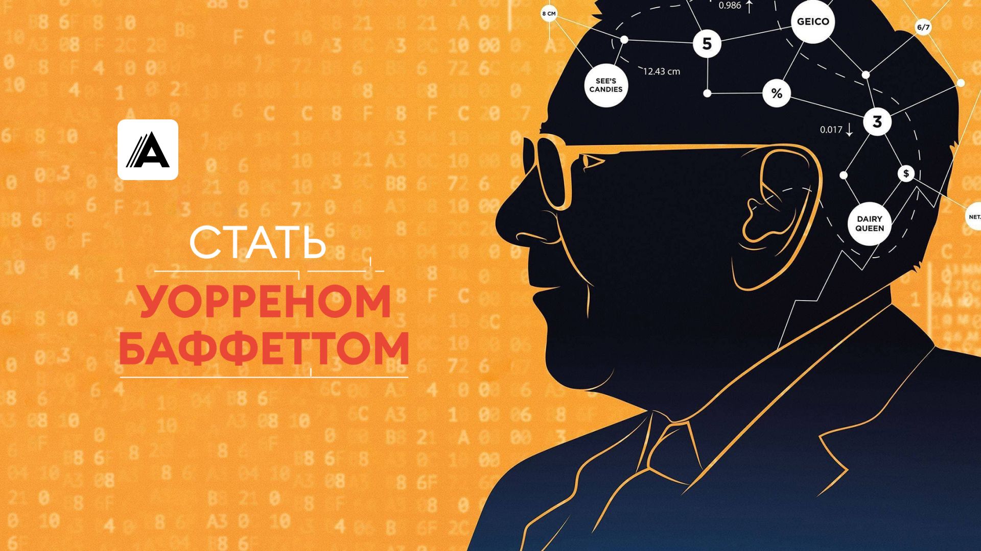 Стать Уорреном Баффеттом